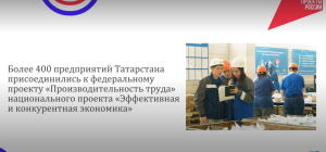 Более 400 предприятий РТ присоединились к проекту «Производительность труда»