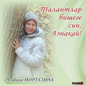 Альбина Мортазинаның иҗаты