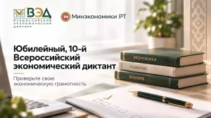 Проверь экономическую грамотность: юбилейный диктант в Татарстане