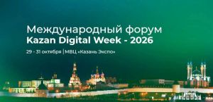Участники Kazan Digital Week посетят КАМАЗ, «Алабуга Политех» и Иннополис