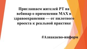 Приглашаем жителей РТ на вебинар о применении MAX в здравоохранении — от пилотного проекта к реальной практике