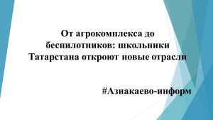 От агрокомплекса до беспилотников: школьники Татарстана откроют новые отрасли