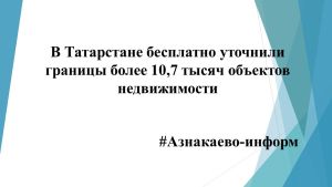 В Татарстане бесплатно уточнили границы более 10,7 тысяч объектов недвижимости