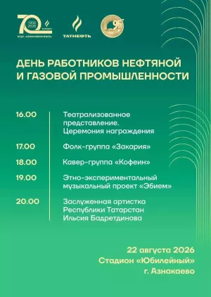 Азнакаево: 95 лет истории, 70 лет нефтяного труда