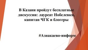 В Казани пройдут бесплатные дискуссии: лауреат Нобелевки, капитан ЧГК и блогеры