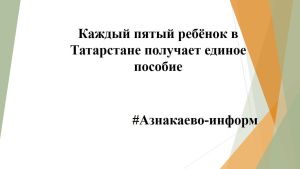 Каждый пятый ребёнок в Татарстане получает единое пособие