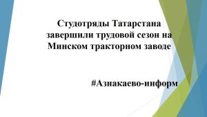 Студотряды Татарстана завершили трудовой сезон на Минском тракторном заводе