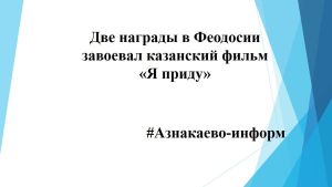 Две награды в Феодосии завоевал казанский фильм «Я приду»