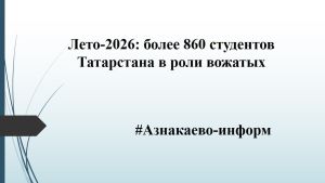 Лето‑2026: более 860 студентов Татарстана в роли вожатых