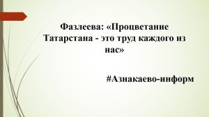 Фазлеева: «Процветание Татарстана — это труд каждого из нас»