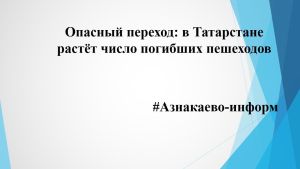 Опасный переход: в Татарстане растёт число погибших пешеходов