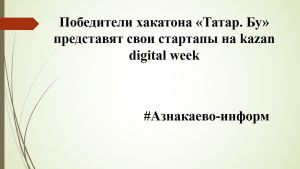 Победители хакатона «Татар. Бу» представят свои стартапы на Kazan Digital Week