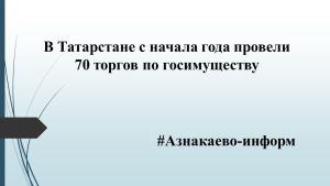 В Татарстане с начала года провели 70 торгов по госимуществу