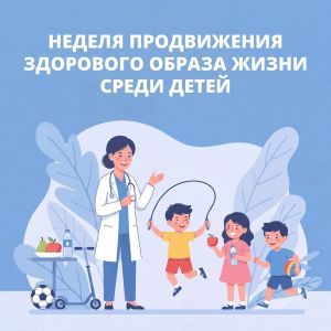 Неделя продвижения здорового образа жизни среди детей
