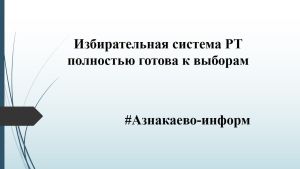Избирательная система РТ полностью готова к выборам
