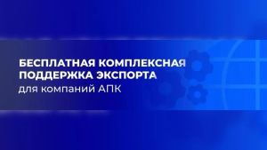 Компании АПК могут воспользоваться сервисом комплексной поддержки экспорта