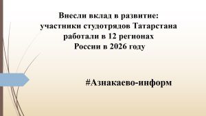 Внесли вклад в развитие: участники студотрядов  работали в 12 регионах России в 2026 году