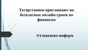 Татарстанцев приглашают на бесплатные онлайн-уроки по финансам