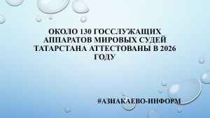 Около 130 госслужащих аппаратов мировых судей Татарстана аттестованы в 2026 году