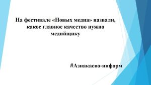 На фестивале «Новых медиа» назвали , какое главное качество нужно медийщику