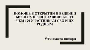 Помощь в открытии и ведении бизнеса предоставили более чем 120 участникам СВО и их родным