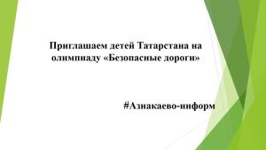 Приглашаем детей Татарстана на олимпиаду „Безопасные дороги“