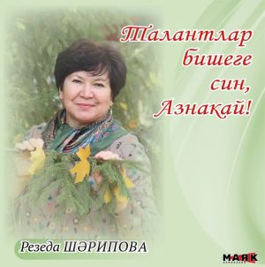 Резеда Шәрипованың иҗаты