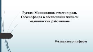 Рустам Минниханов отметил роль Госжилфонда в обеспечении жильем медицинских работников
