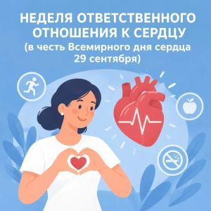 Неделя ответственного отношения к сердцу