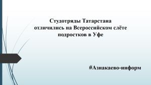 Студотряды Татарстана отличились на Всероссийском слёте подростков в Уфе