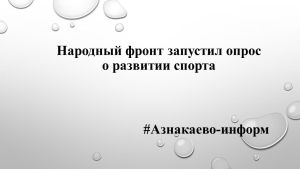 Народный фронт запустил опрос о развитии спорта