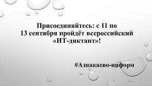 Присоединяйтесь: с 11 по 13 сентября пройдёт всероссийский «ИТ‑диктант»!