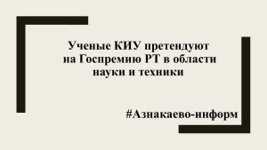 Ученые КИУ претендуют на Госпремию РТ в области науки и техники