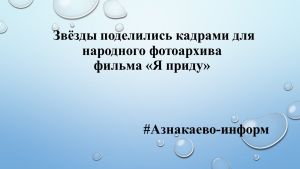 Звёзды поделились кадрами для народного фотоархива фильма «Я приду»