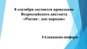 8 сентября состоится проведение Всероссийского диктанта «Россия - дом народов»