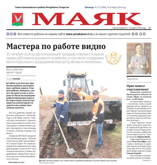Предлагаем вашему вниманию анонс газеты «Маяк» № 75