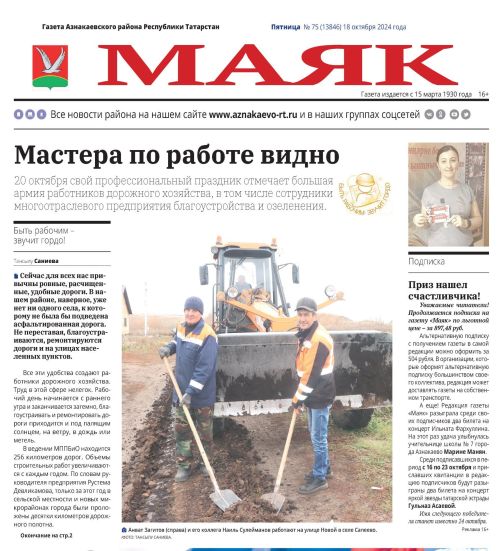 Предлагаем вашему вниманию анонс газеты «Маяк» № 75