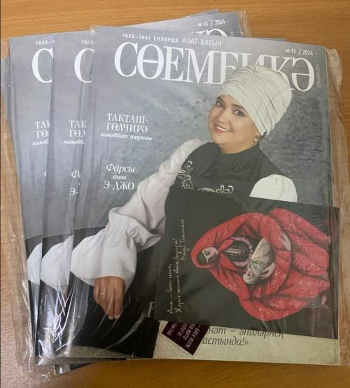 С радостью сообщаем вам, что в нашу редакцию поступили новые журналы «Сөембикә»