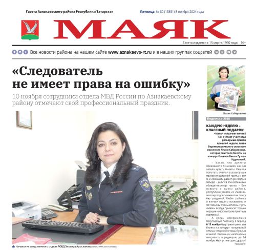 Предлагаем вашему вниманию анонс газеты «Маяк» № 80