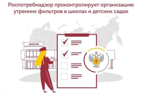 Контроль утренних фильтров в школах и детских садах