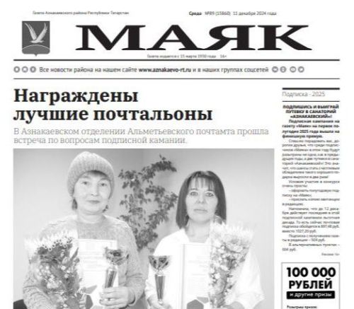 Вышел свежий выпуск газеты «МАЯК» № 89