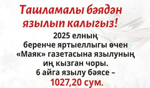 Ташламалы бәядән язылырга өлгер!
