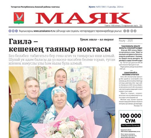 13 декабрь чыккан «Маяк» газетасына видео күзәтү