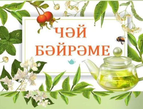 Сегодня день чая
