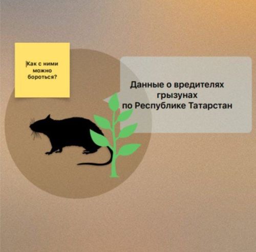 Данные о вредителях грызунах по Республике Татарстан