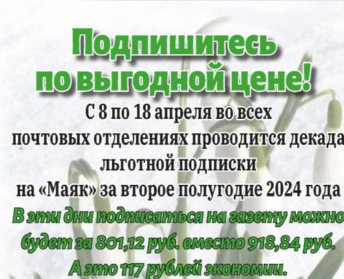 Подпишитесь на газету «Маяк» по выгодной цене!