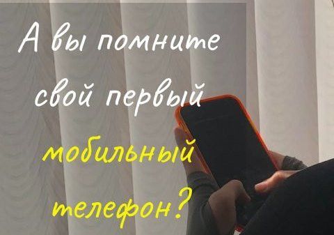 Сегодня день рождения мобильного телефона