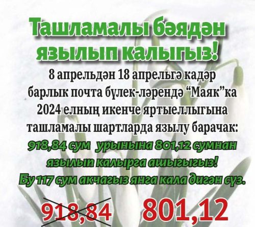 Ташламалы бәядән язылырга өлгереп кал!