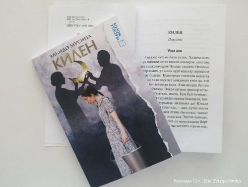 Заһидә Мусинаның «Килен» дип исемләнгән яңа повесте