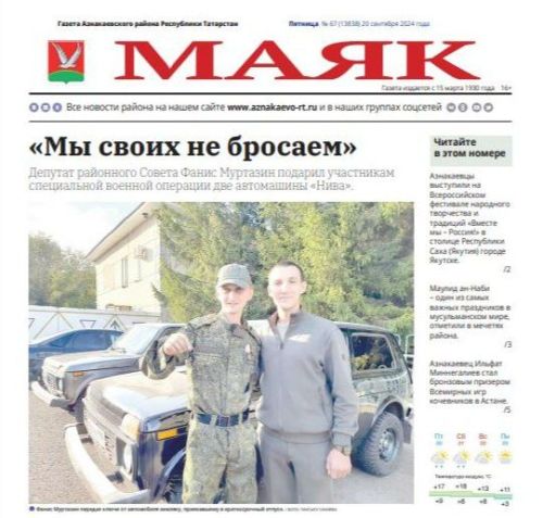 Пятничный видеообзор свежего выпуска газеты «Маяк» от 20.09.2024г.